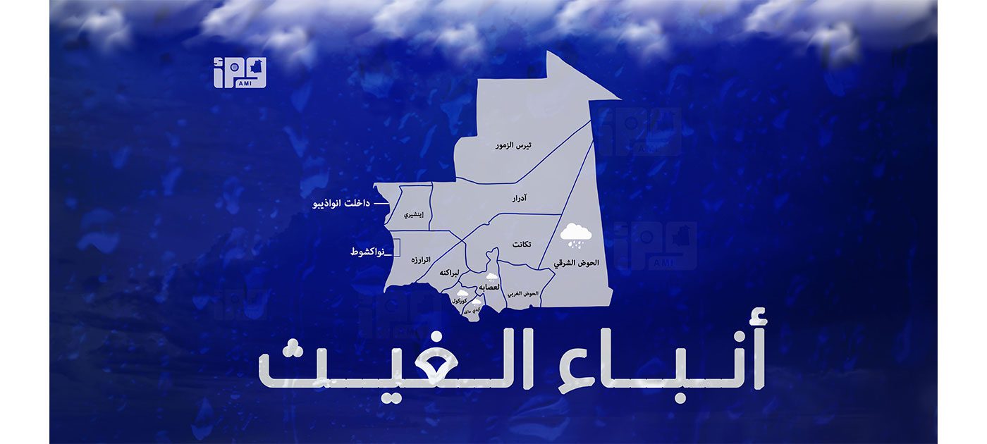 تساقطات مطرية على مناطق في شرق ووسط وجنوب موريتانيا (مقاييس)