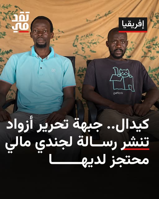 كيدال.. جبهة تحرير أزواد تنشر رسالة لجندي مالي محتجز لديها