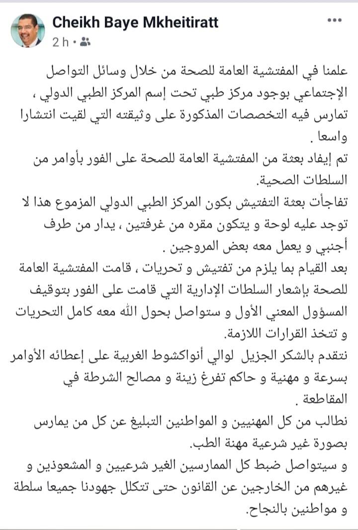 تدوينة مفتش وزارة الصحة بموريتانيا